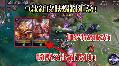 新皮肤爆料曝光视频下载,视觉盛宴,揭秘神秘角色风采 第3张 新皮肤爆料曝光视频下载,视觉盛宴,揭秘神秘角色风采 第3张